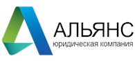 Альянс - Юридические и правовые услуги