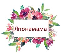 Японамама - Косметика и аксессуары