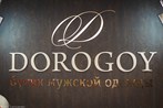 DOROGOY - Одежда