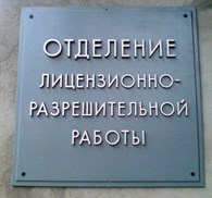 "ГУ МВД России по МО" Центр лицензионно-разрешительной работы - Лицензирование, регистрация, сертификация