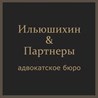 Ильюшихин и партнеры - Юридические и правовые услуги