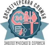 Диспетчерская служба экологического сервиса - Хозяйственные и санитарно-технические услуги