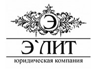 Элит - Правовые услуги для бизнеса