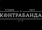 Студия тату «КОНТРАБАНДА» - Тату и пирсинг