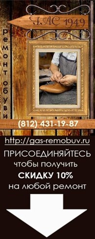 Обувная мастерская "ГАС" - Ремонт одежды