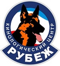 Кинологический центр "Рубеж" - Собаководство