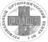 "Региональный Ортопедический Центр №1" - Травматология и ортопедия