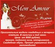 Свадебный салон "Mon Amour" - Свадебные услуги
