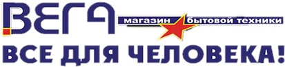 Магазин бытовой техники  "ВЕГА" - Бытовая техника и электроника