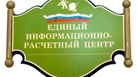 "Единый информационно-расчетный центр" - Государственные услуги