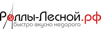 Роллы - Лесной - Доставка еды и напитков