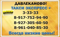 Такси Давлеканово  "Экспресс+" - Службы такси