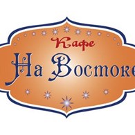 "На Востоке" (Закрыто) - Ресторанные услуги
