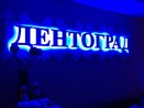Современная Семейная Стоматология "ДентоГрад" - Стоматология