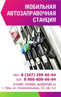 Mobile AZS (Мобильная АЗС) - Топливно-энергетическое сырье