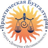 "ПРАКТИЧЕСКАЯ БУХГАЛТЕРИЯ" - Аутсорсинг