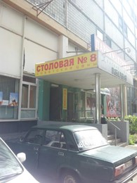 Столовая №8 - Столовые и кулинарии