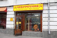 "Советские времена" - Продовольственные товары