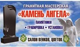 Камень Ангела - Ритуальные и обрядовые услуги