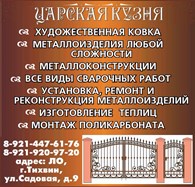 "Царская кузня" - художественная ковка - Строительно-монтажные работы