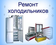 Холод ОК - Ремонт бытовой техники