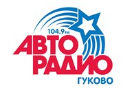 Авторадио Гуково 104.9FM - Радио