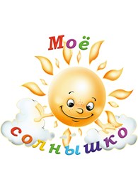 "Мое солнышко" - Детские товары
