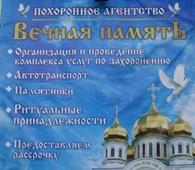 Похоронное агентство "Вечная память" - Ритуальные и обрядовые услуги