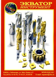 Экватор - Инструменты