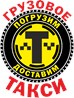 Грузотакси Погрузим - Доставим - Службы такси