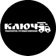 Ключ - Грузовые перевозки