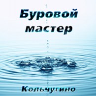 Буровой мастер г.Кольчугино - Строительно-монтажные работы