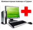 Компьютерная помощь в Судаке - Компьютерный ремонт
