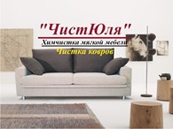 ЧистЮля - Клининговые услуги