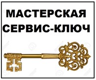 Сервис - Ключ - Металлоремонт