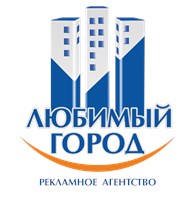 «Любимый Город» - Рекламные услуги