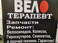 Велотерапевт - Ремонт транспорта