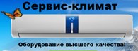 Сервис - климат - Вентиляция и кондиционирование