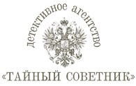 Детективное Агентство "Тайный Советник" - Детективные услуги