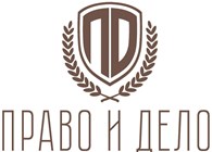 Юридическая компания "Право и дело" - Юридические услуги физическим лицам