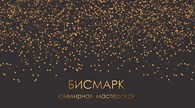 Ювелирная мастерская "Бисмарк" - Ювелирные и гравировальные услуги