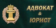 Адвокат & Юрист - Юристы