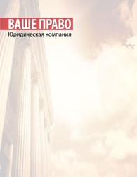 Юридическая компания "ВАШЕ ПРАВО" - Услуги для населения