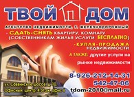ТВОЙ  ДОМ - Риэлторские услуги