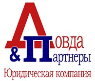 ЛОВДА и ПАРТНЕРЫ - Юридические услуги физическим лицам