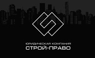 Строй - Право - Юридические услуги физическим лицам