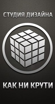 Как ни крути - Создание и обслуживание сайтов