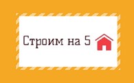 Строим на 5 - Жилищное и дачное строительство