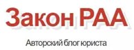 Закон РАА - Юристы