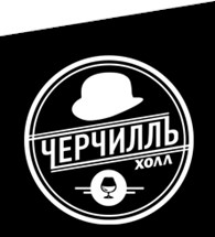 "Черчилль холл" - Культурный отдых